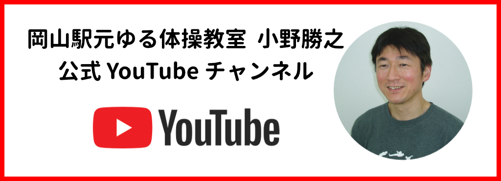 岡山駅元ゆる体操教室　youtube公式チャンネル
